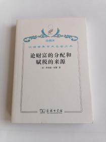 珍藏本汉译世界学术名著丛书论财富的分配和赋税的来源