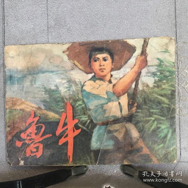 鲁牛.于善英绘连环画（人美社版，1974年一版一印，限量本）