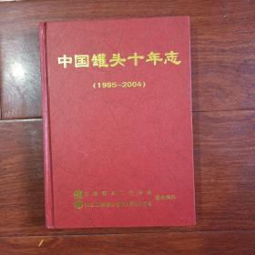 中国罐头t年志（1995－2004）