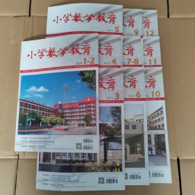 小学数学教育2024年 1-12期