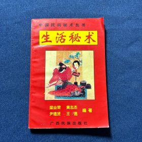 中国民间秘术丛书：生活秘术
