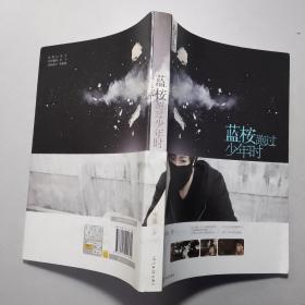 蓝桉跑过少年时