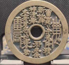 山鬼花钱