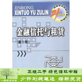 金融信托与租赁/21世纪高等学校金融学系列教材