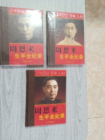 周恩来生来全纪录上中下三卷全