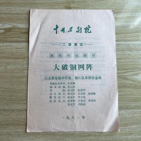 京剧节目单：大破铜网阵（中国京剧院二团）(张春华、高牧坤）
