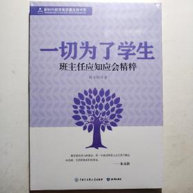 一切为了学生：班主任应知应会精粹