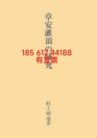 dstyd 章安灌頂の研究 章安灌顶 研究 58dxf50jq