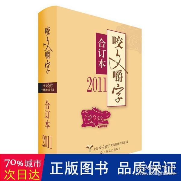 2011年<咬文嚼字>合订本(精)