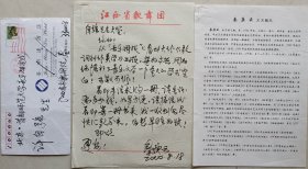 【许自强旧藏】江西省音乐家协会副主席，江西省歌舞团团长，国家一级编剧胡飞翔（笔名秦庚云）致许自强教授毛笔信札，简历及实寄封(江西省歌舞团笺)