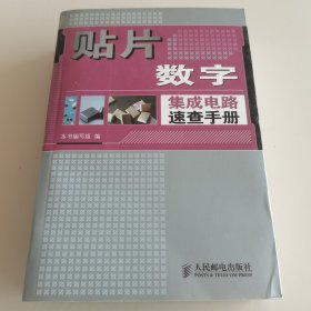 贴片数字集成电路速查手册