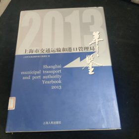 2013上海市交通运输和港口管理局年鉴