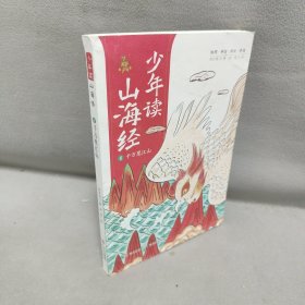 少年读山海经1：千万里江山