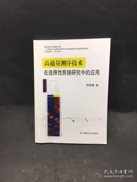 高通量测序技术在选择性剪接研究中的应用