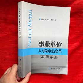 事业单位人事制度改革实用手册【16开】