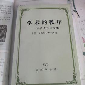 学术的秩序