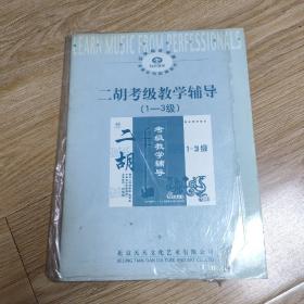 二胡考级教学辅导1一3级