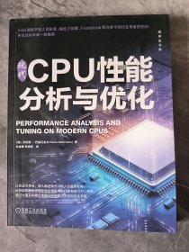 现代CPU性能分析与优化