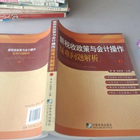 新税收政策与会计操作疑难问题解析（、下）