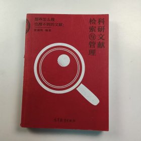 【正版二手】那些怎么搜也搜不到的文献科研文献检索与管理曾晓牧9787040514490高等教育出版社