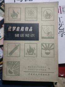 化学危险品储运知识