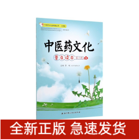 中医药文化普及读本(第3册小学版)/中医药文化进校园丛书