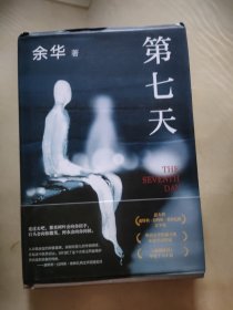 第七天（2022版，余华长篇小说经典，比《活着》更绝望，比《兄弟》更荒诞，获华语文学传媒大奖）