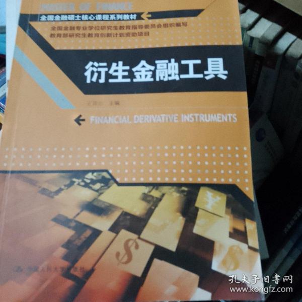 衍生金融工具/全国金融硕士核心课程系列教材