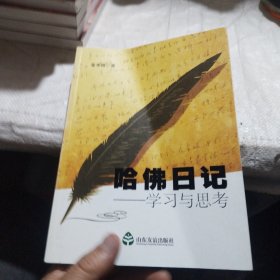 哈佛日记 : 学习与思考/作者签名