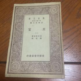 原富 万有文库 9册全