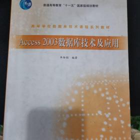 Access 2003数据库技术及应用