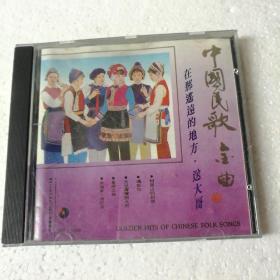 中国民歌金曲：在那遥远的地方 送大哥 单碟装 CD【 正版精装 品新微划 圈口有裂痕 见图 】