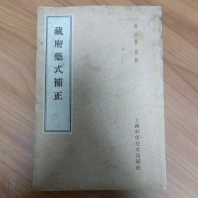 藏府药式补正 正版书籍，保存完好，实拍图片，品相见详图