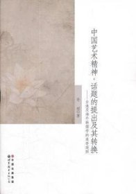 中国艺术精神：话题的提出及其转换（台港及海外新儒学的美学观照）