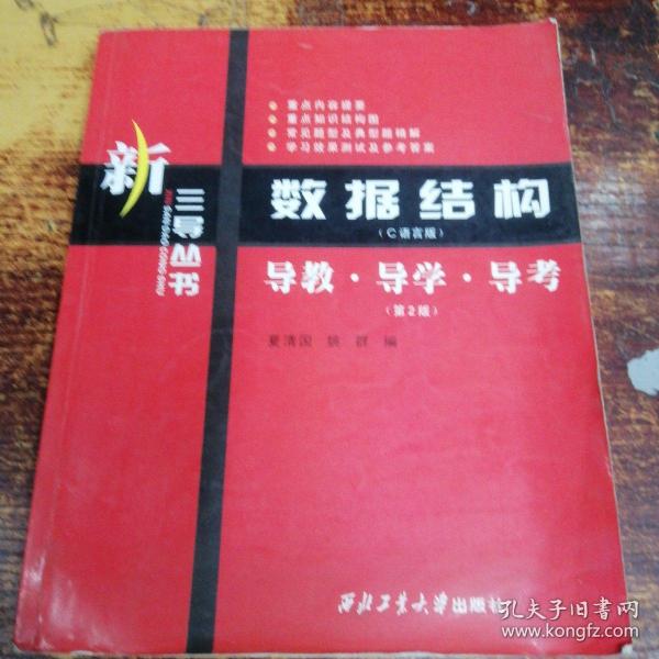 新三导丛书·数据结构（C语言版）：导教·导学·导考（第2版）