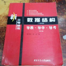 新三导丛书·数据结构（C语言版）：导教·导学·导考（第2版）