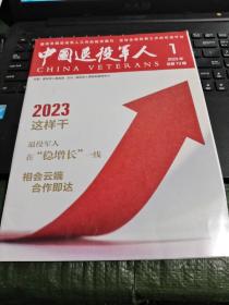 中国退伍军人 2023年1/Y上28－3