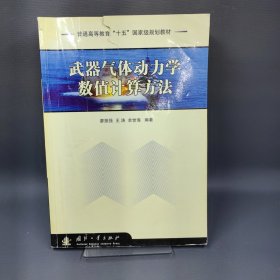 武器氣體動力學(xué)數(shù)值計算方法