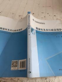 健康权及其行政法保护/浙江省哲学社会科学规划后期资助课题文库