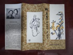 老节目单---何文秀，32开6面
