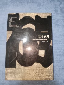 七十六号：汪伪特工总部口述秘史