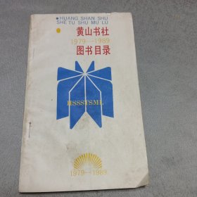 黄山书社1979——1989图书目录