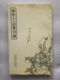 淳法上人别署印谱