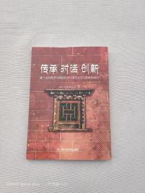 传承 对话 创新：基于山地旅游与嘉绒民族村落社会文化影响的研究