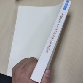 全国基层人才工作创新案例评选获奖案例集