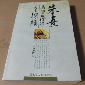 朱熹易学和理学关系探赜