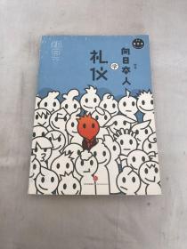 知日·向日本人学礼仪（完全保存本）
