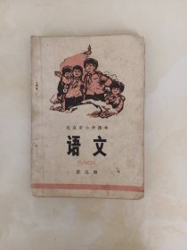 北京市小学课本语文第九册