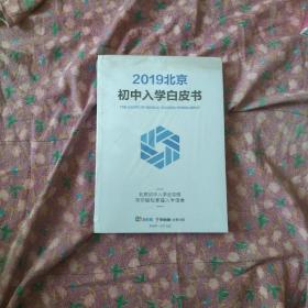 2019北京初中入学白皮书