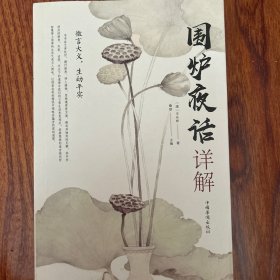 围炉夜,话